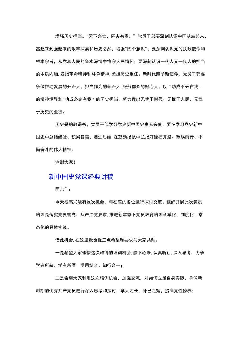 2022新中国史党课经典讲稿.docx_第2页