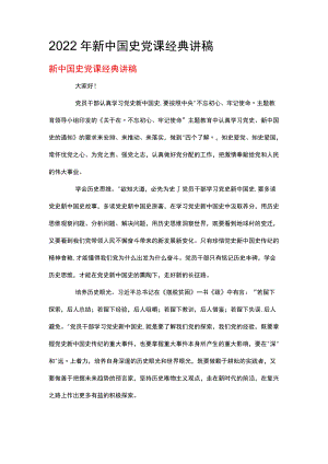 2022新中国史党课经典讲稿.docx