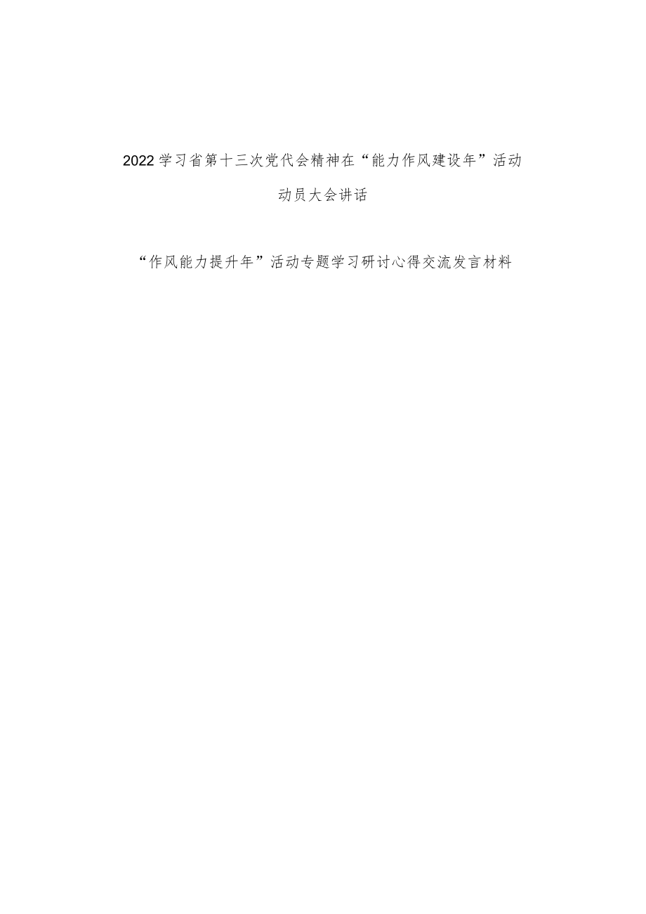 2022学习省第十三次党代会精神“能力作风建设”动员大会讲话和个人学习研讨心得体会交流发言.docx_第1页