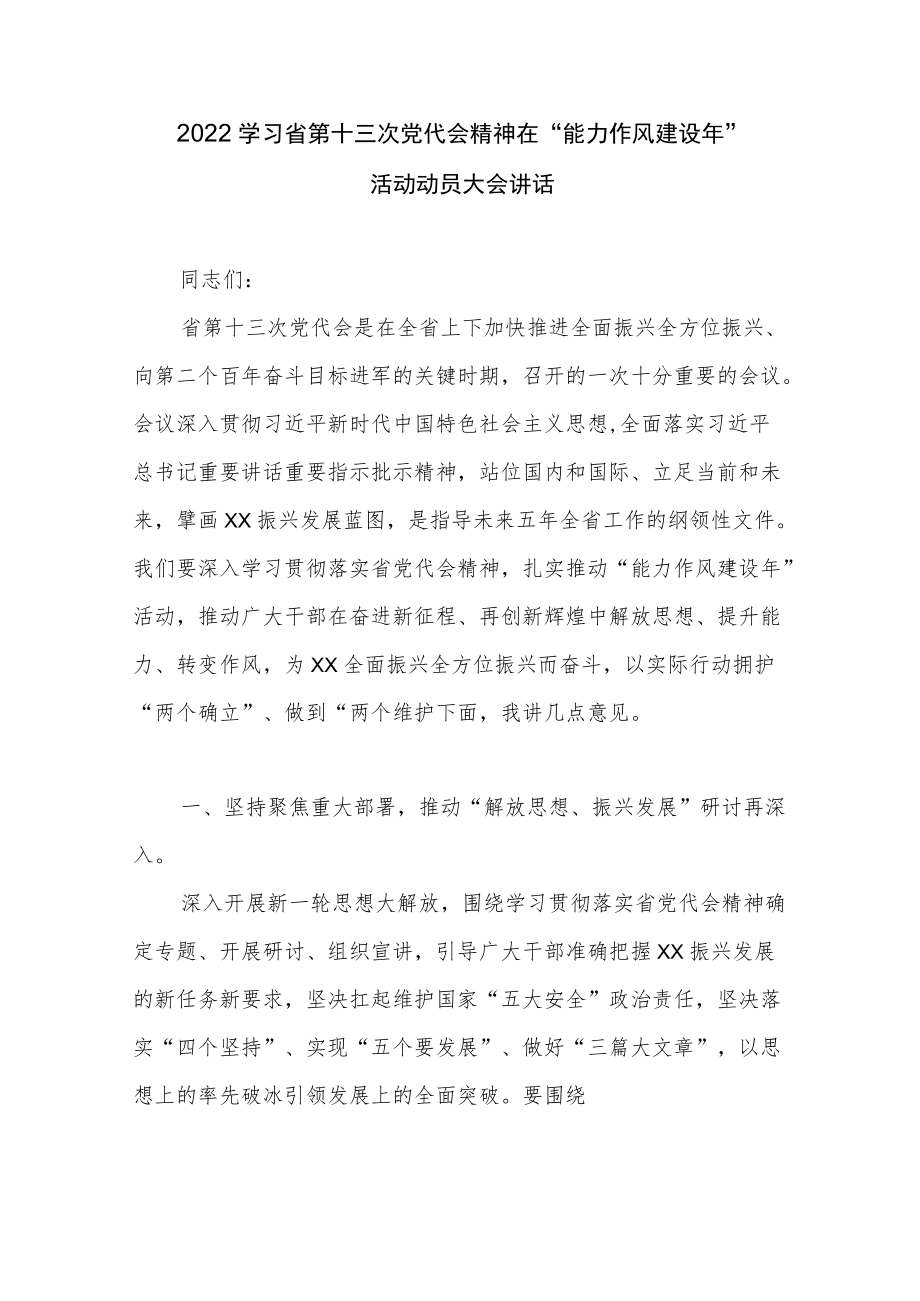 2022学习省第十三次党代会精神“能力作风建设”动员大会讲话和个人学习研讨心得体会交流发言.docx_第2页