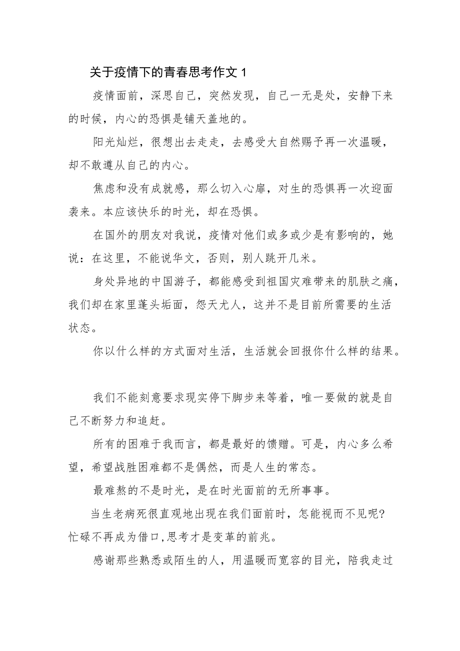 2022关于疫情下的青春思考作文2篇.docx_第1页