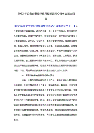 2022公安交警纪律作风整顿活动心得体会范文四篇.docx