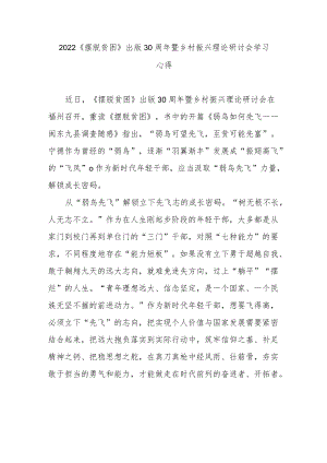 2022《摆脱贫困》出版30周暨乡村振兴理论研讨会学习心得3篇.docx