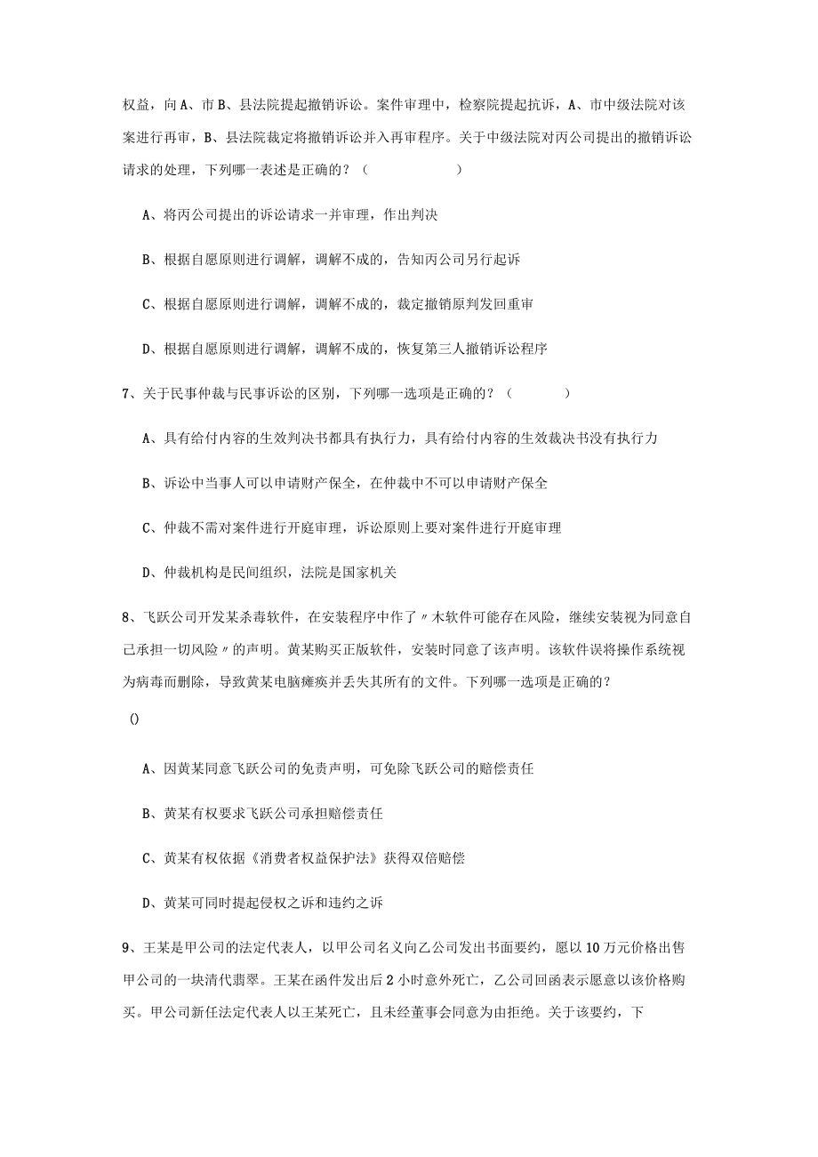 2022下半国家司法考试（试卷三）题库检测试卷A卷-含答案.docx_第3页