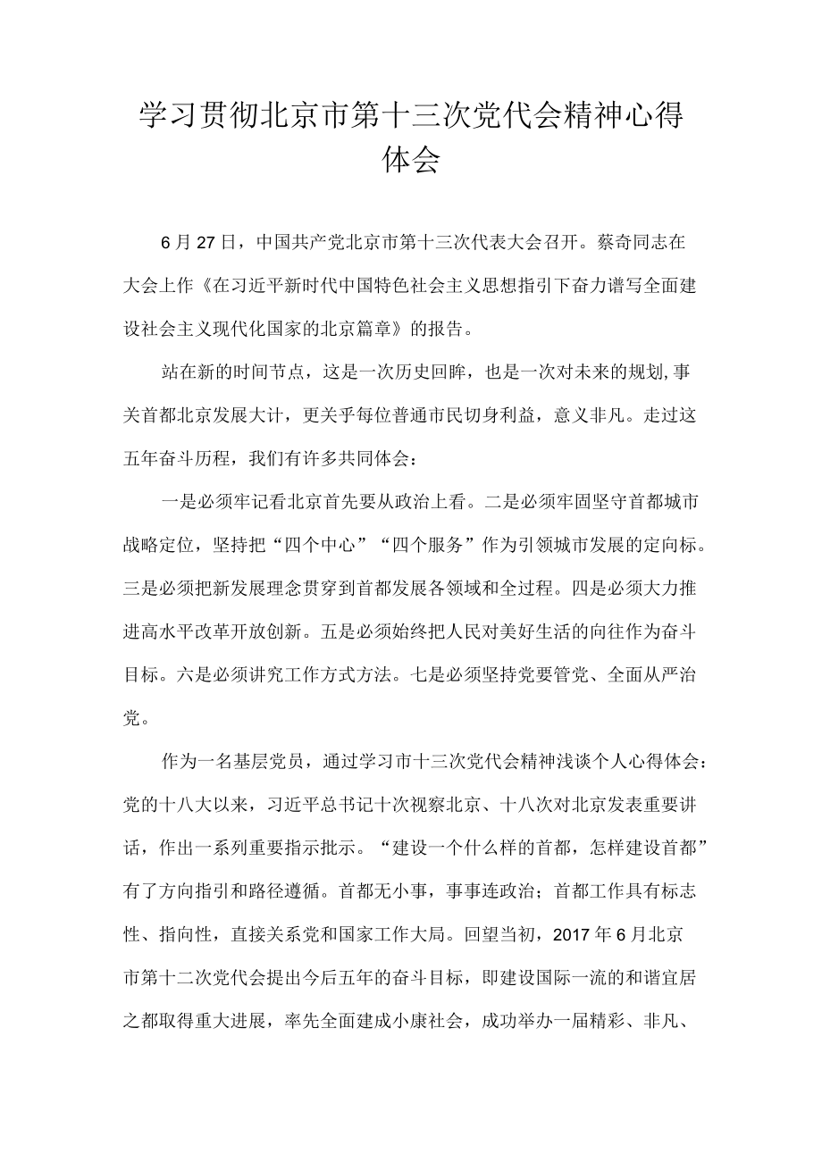 2022学习贯彻北京市第十三次党代会精神专题研讨心得体会发言 七篇.docx_第3页