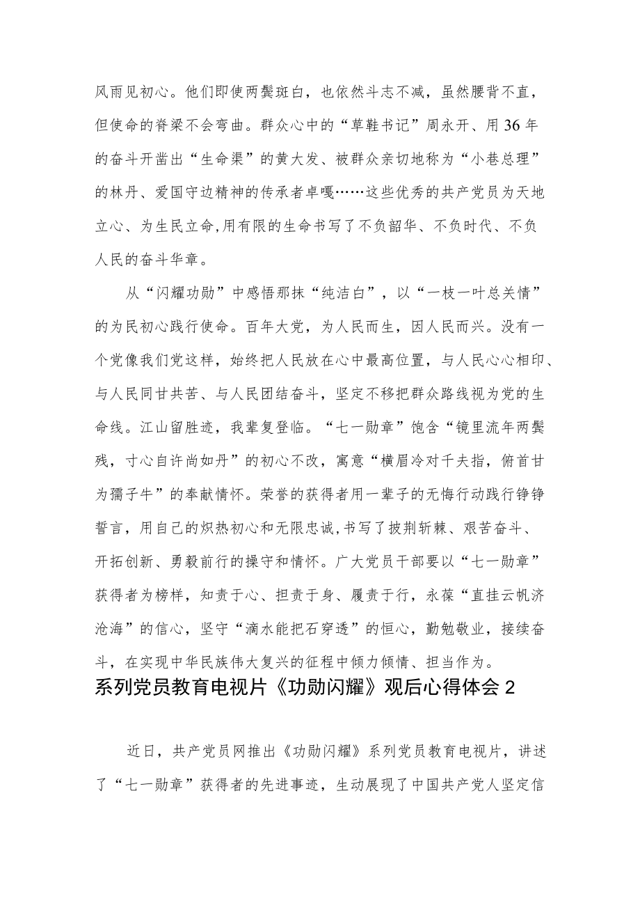 2022《功勋闪耀》观后感想学习心得体会7篇.docx_第3页