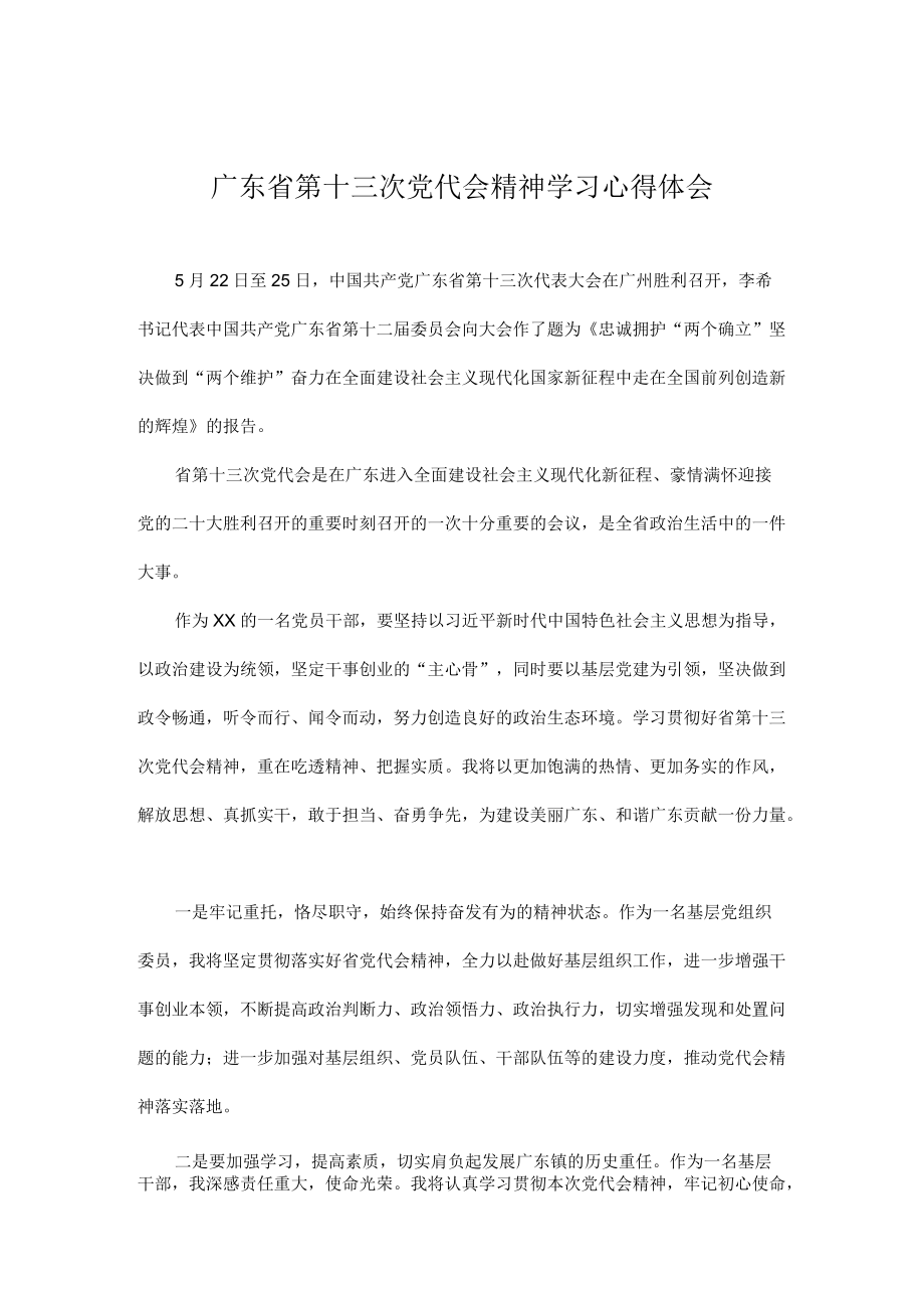 2022党员学习广东省第十三次党代会精神心得体会汇编 七篇.docx_第1页