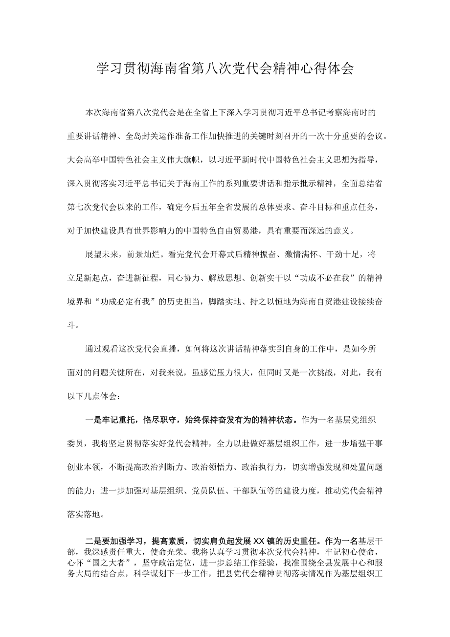 2022学习贯彻海南省第八次党代会精神专题研讨心得体会发言 10篇.docx_第1页