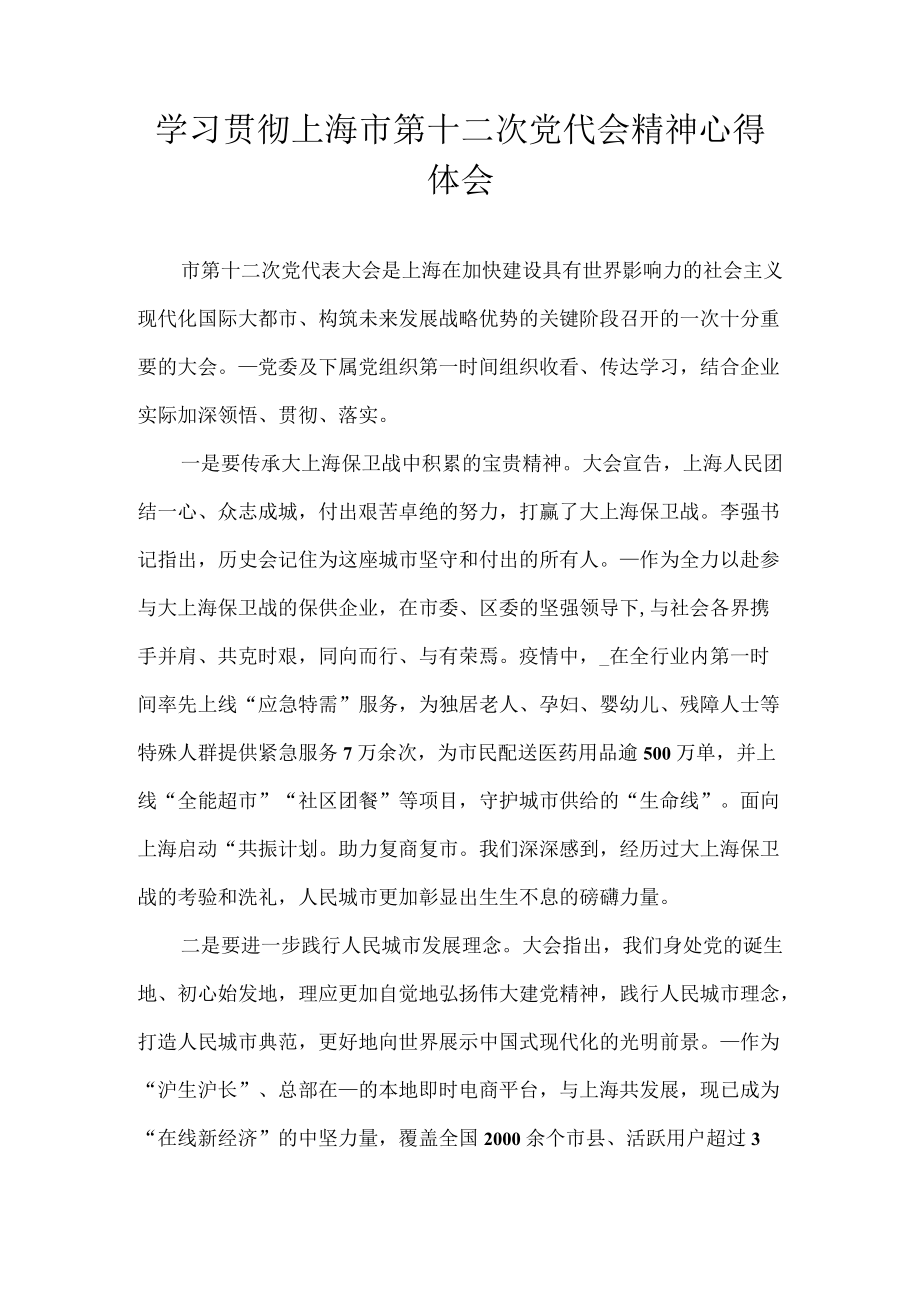 2022学习贯彻上海市第十二次党代会精神心得体会汇编 9篇.docx_第3页