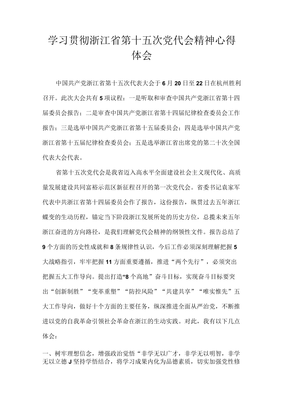 2022浙江省第十五次党代会精神学习心得体会 8篇.docx_第1页