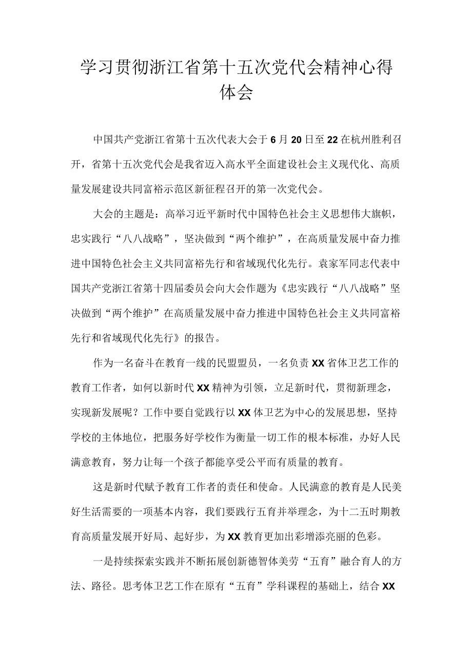 2022浙江省第十五次党代会精神学习心得体会 8篇.docx_第3页