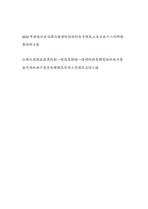 2022推进社会治理与疫情防控相结合专题民主生活会个人对照检查摆检视剖析材料等3篇.docx