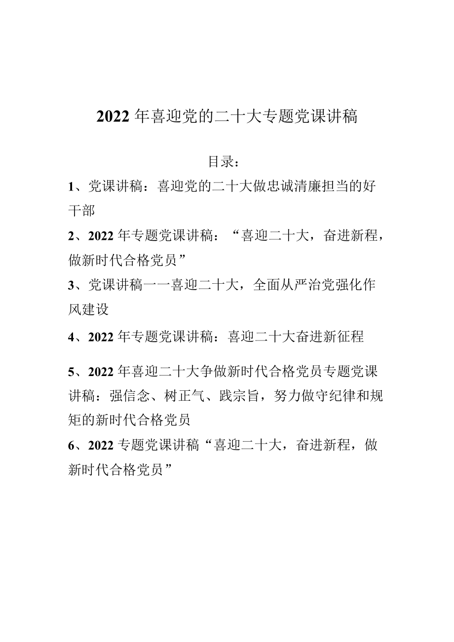 2022喜迎党的二十大专题党课讲稿7篇（2022专题党课讲稿）.docx_第1页