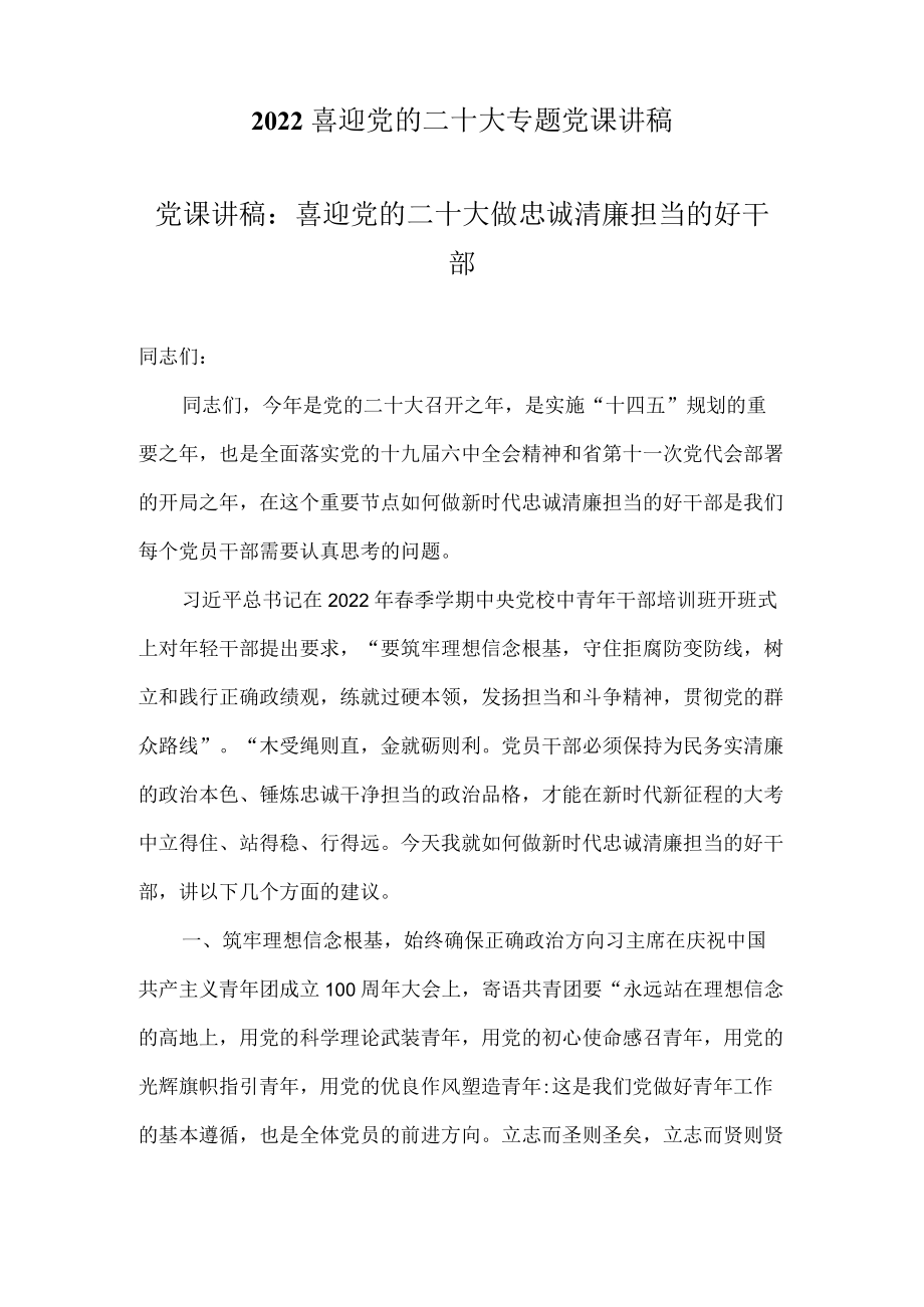 2022喜迎党的二十大专题党课讲稿7篇（2022专题党课讲稿）.docx_第2页