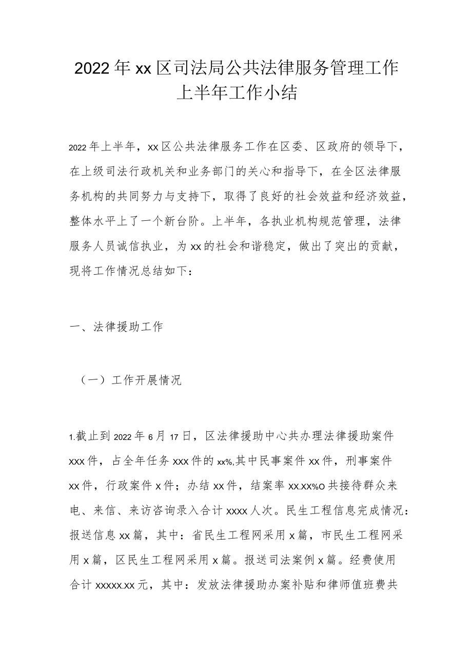 2022xx区司法局公共法律服务管理工作上半工作小结(1).docx_第1页