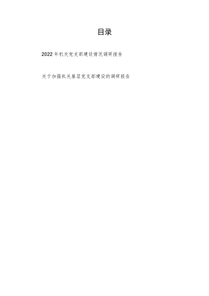 2022机关党支部建设情况调研报告+关于加强机关基层党支部建设的调研报告.docx