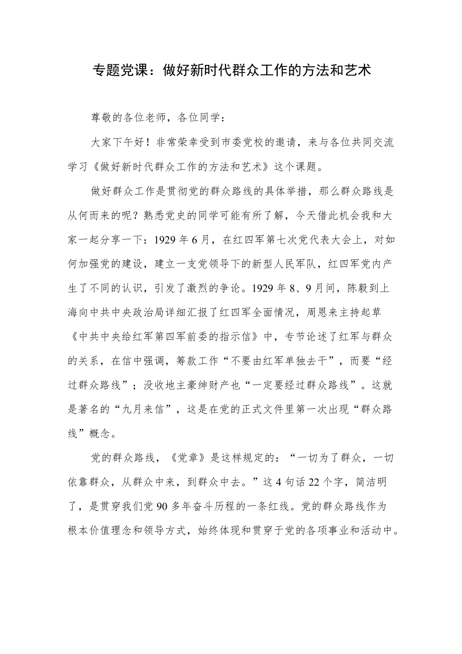 2022整理做好新形势下的新时代群众工作专题党课讲稿3篇.docx_第2页