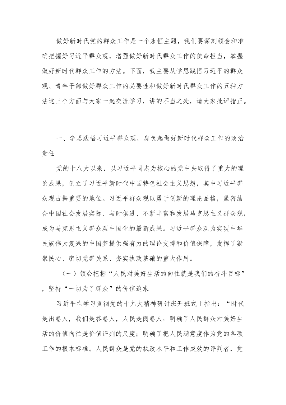 2022整理做好新形势下的新时代群众工作专题党课讲稿3篇.docx_第3页