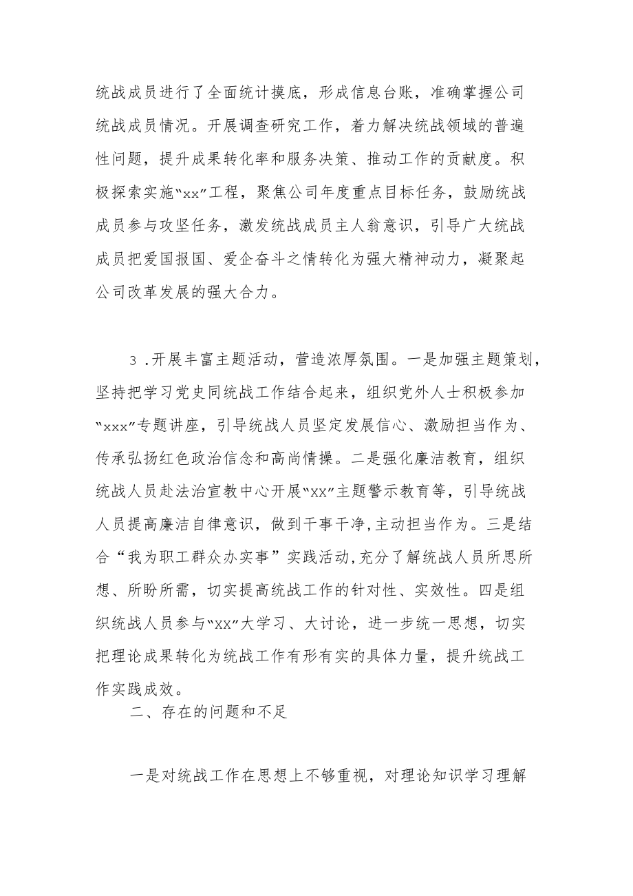 2022企业统战工作中总结和下半计划.docx_第2页