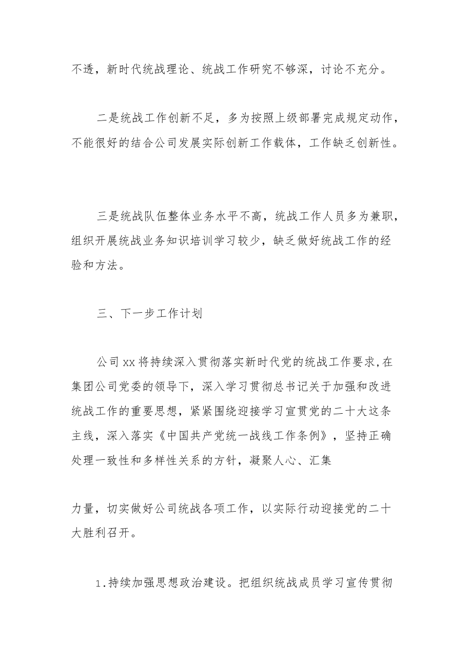 2022企业统战工作中总结和下半计划.docx_第3页