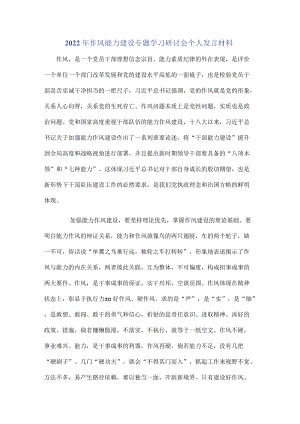 2022作风能力建设专题学习研讨会个人发言材料.docx