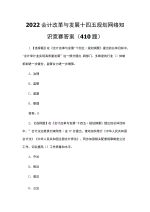 2022会计改革与发展十四五规划网络知识竞赛答案（410题）.docx