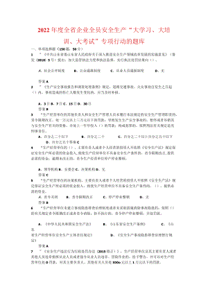 2022全省企业全员安全生产“大学习、大培训、大考试”专项行动的题库-含答案-(84).docx