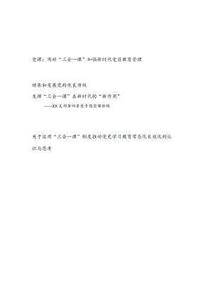 2022用好发挥“三会一课” 作用党课讲稿和研究报告认识思考共3篇.docx