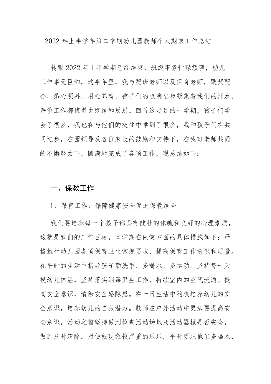 2022上半学第二学期幼儿园教师个人期末工作总结小结.docx_第1页