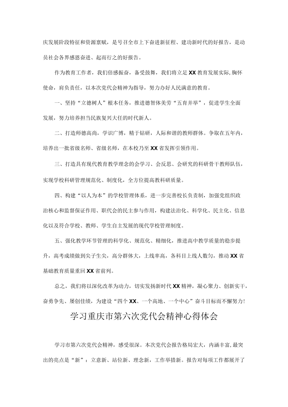 2022学习贯彻重庆市第六次党代会精神专题研讨心得体会发言 10篇.docx_第3页