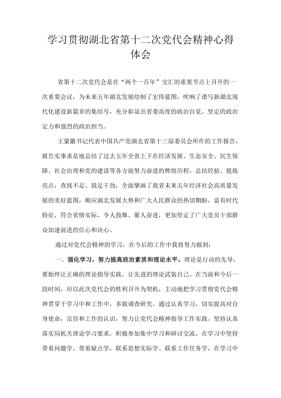 2022学习贯彻湖北省第十二次党代会精神专题研讨心得体会发言 8篇.docx_第1页