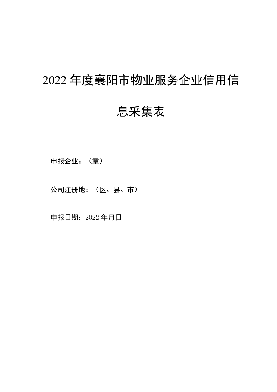 2022襄阳市物业服务企业信用信息采集表.docx_第1页