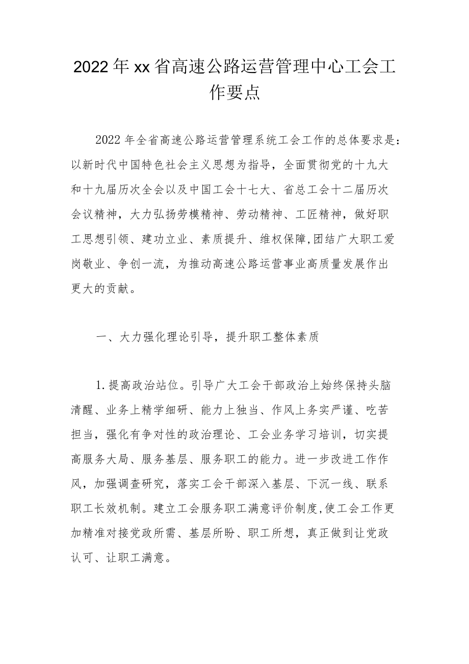 2022xx省高速公路运营管理中心工会工作要点.docx_第1页