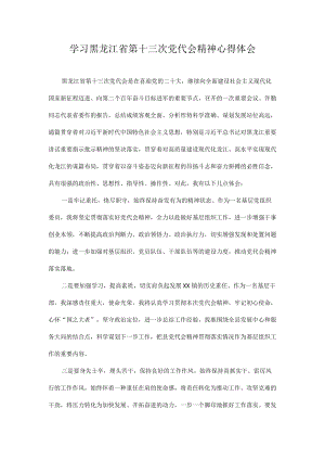 2022学习黑龙江省第十三次党代会精神专题学习研讨心得体会发言 10篇.docx