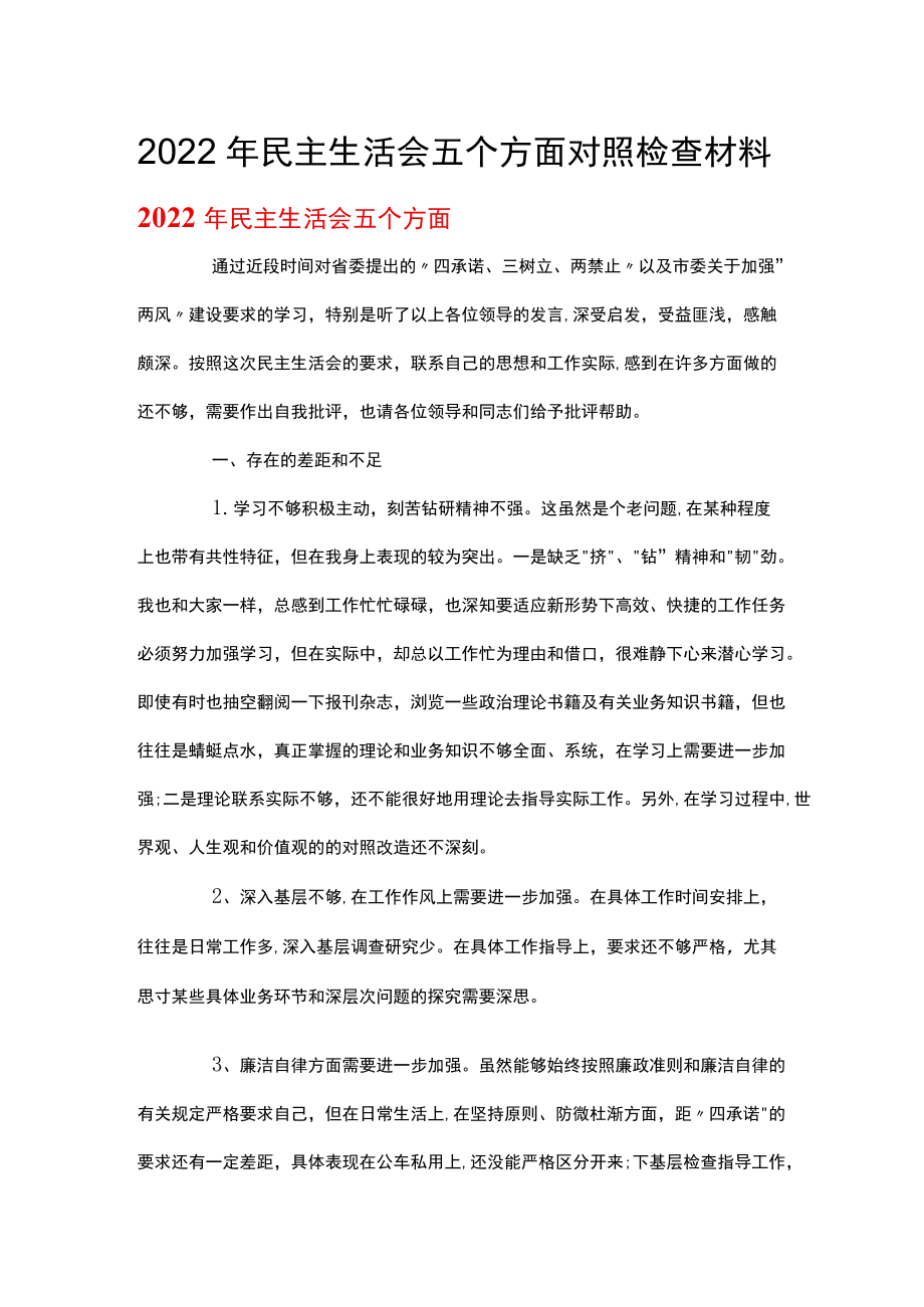 2022民主生活会五个方面对照检查材料.docx_第1页