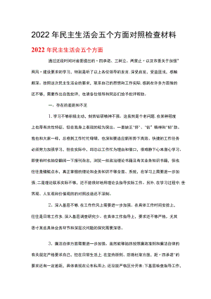 2022民主生活会五个方面对照检查材料.docx