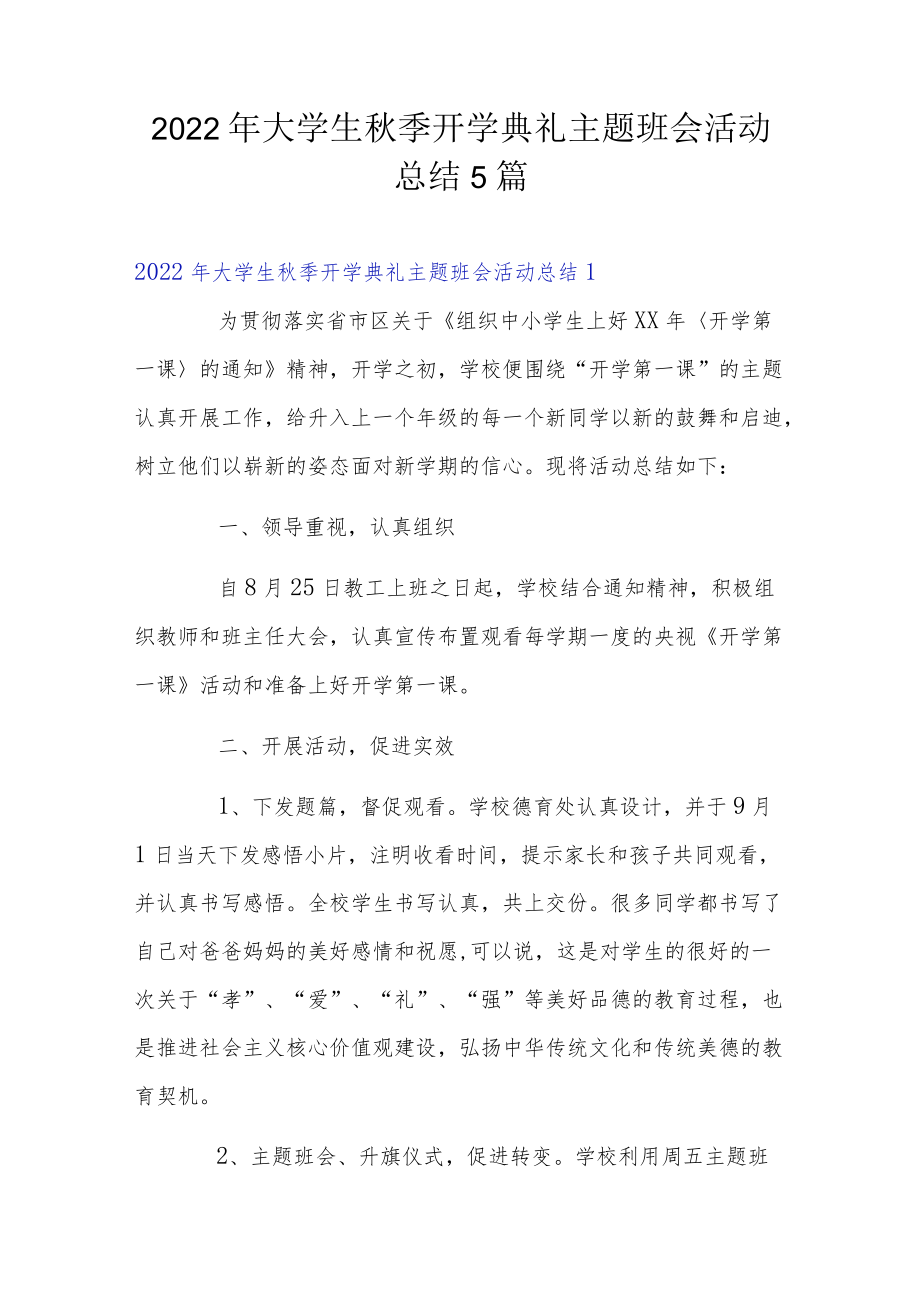 2022大学生季开学典礼主题班会活动总结5篇.docx_第1页