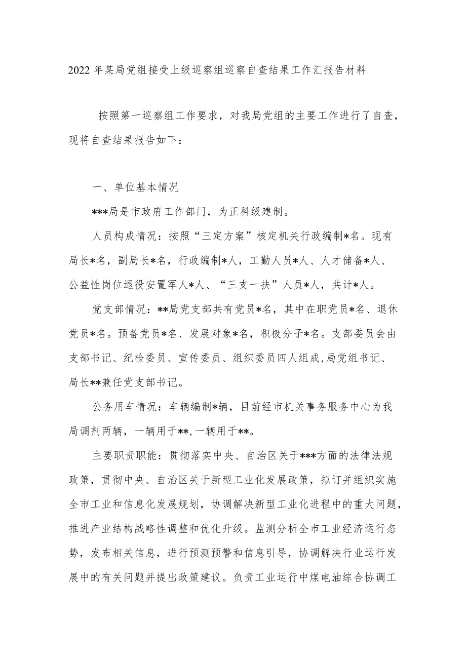 2022某局党组接受上级巡察组巡察自查结果工作汇报告材料.docx_第1页