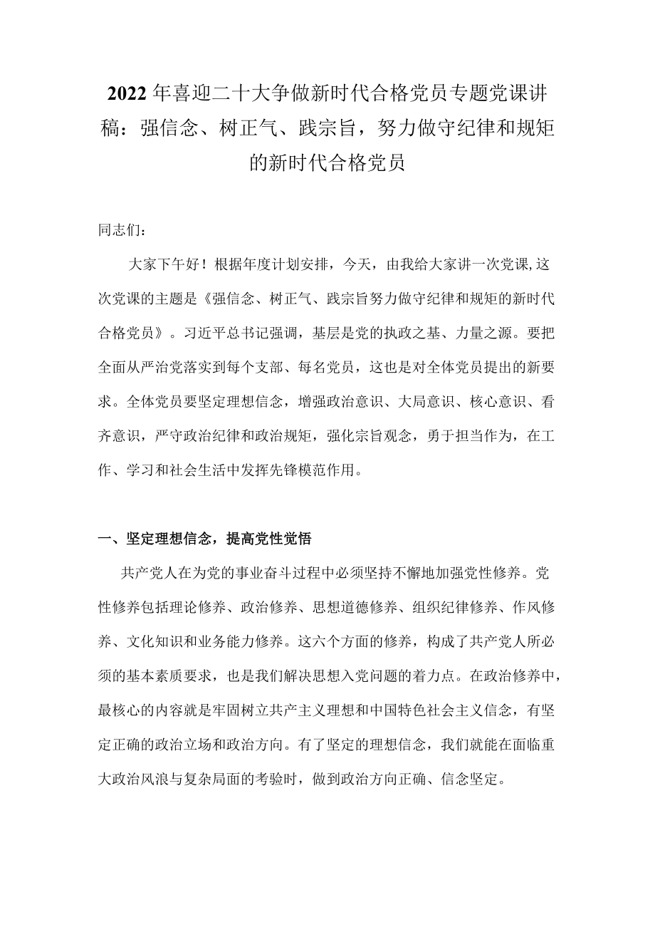 2022专题党课讲稿：“喜迎二十大 奋进新征程”专题党课讲稿 六篇.docx_第1页