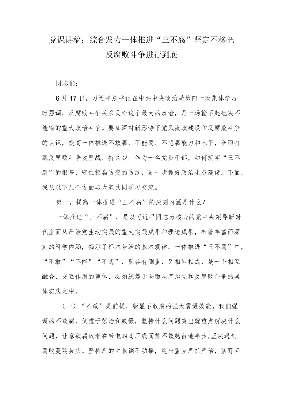 2022推进党风廉政建设和反腐败斗争党课讲稿3篇.docx_第2页