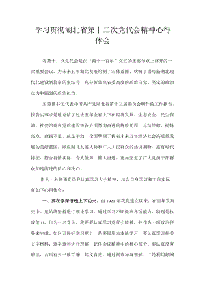 2022学习贯彻湖北省第十二次党代会精神心得体会 共十篇.docx