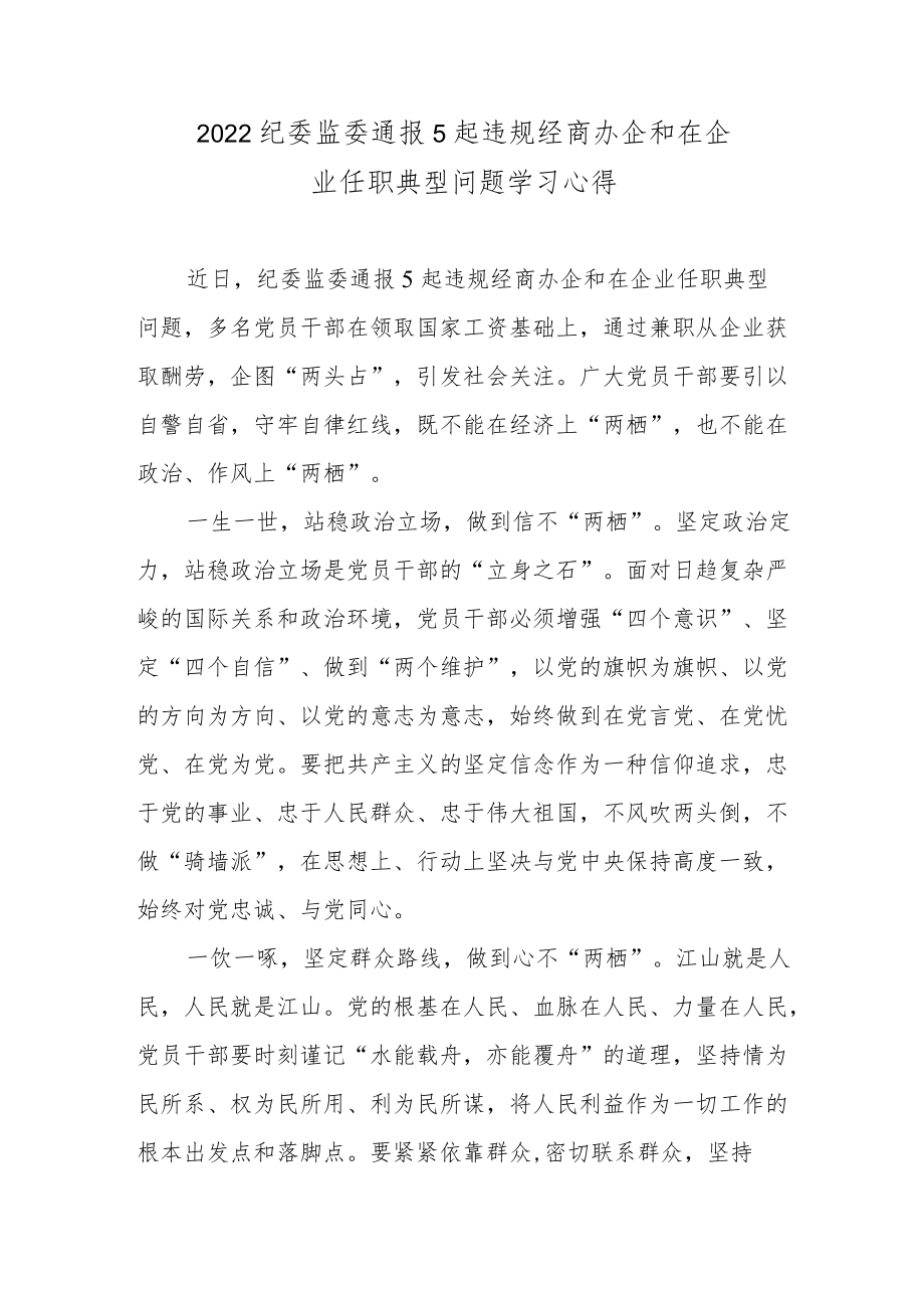 2022纪委监委通报5起违规经商办企和在企业任职典型问题学习心得.docx_第1页