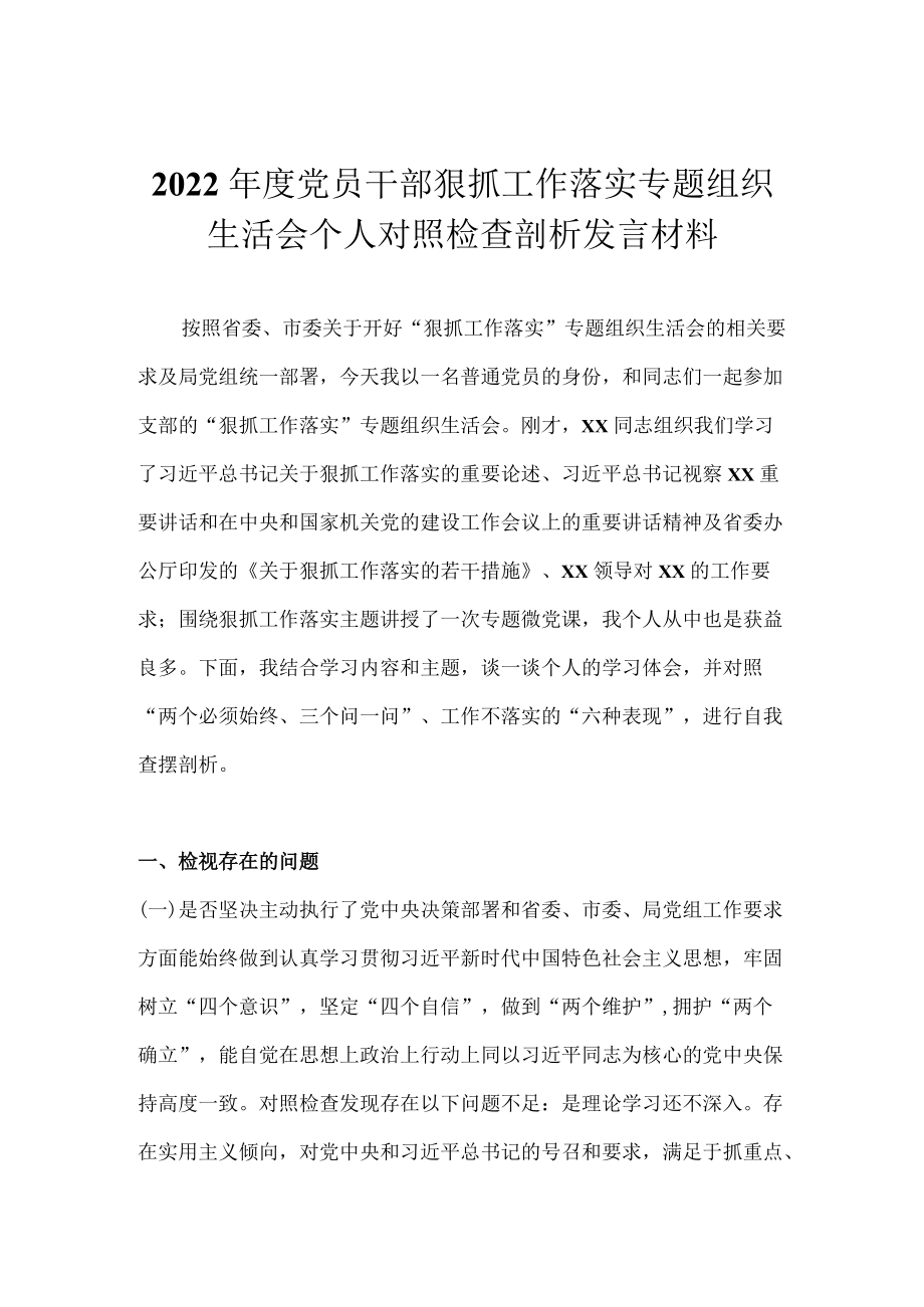 2022党员干部狠抓工作落实专题组织生活会个人对照检查剖析发言材料三篇.docx_第1页