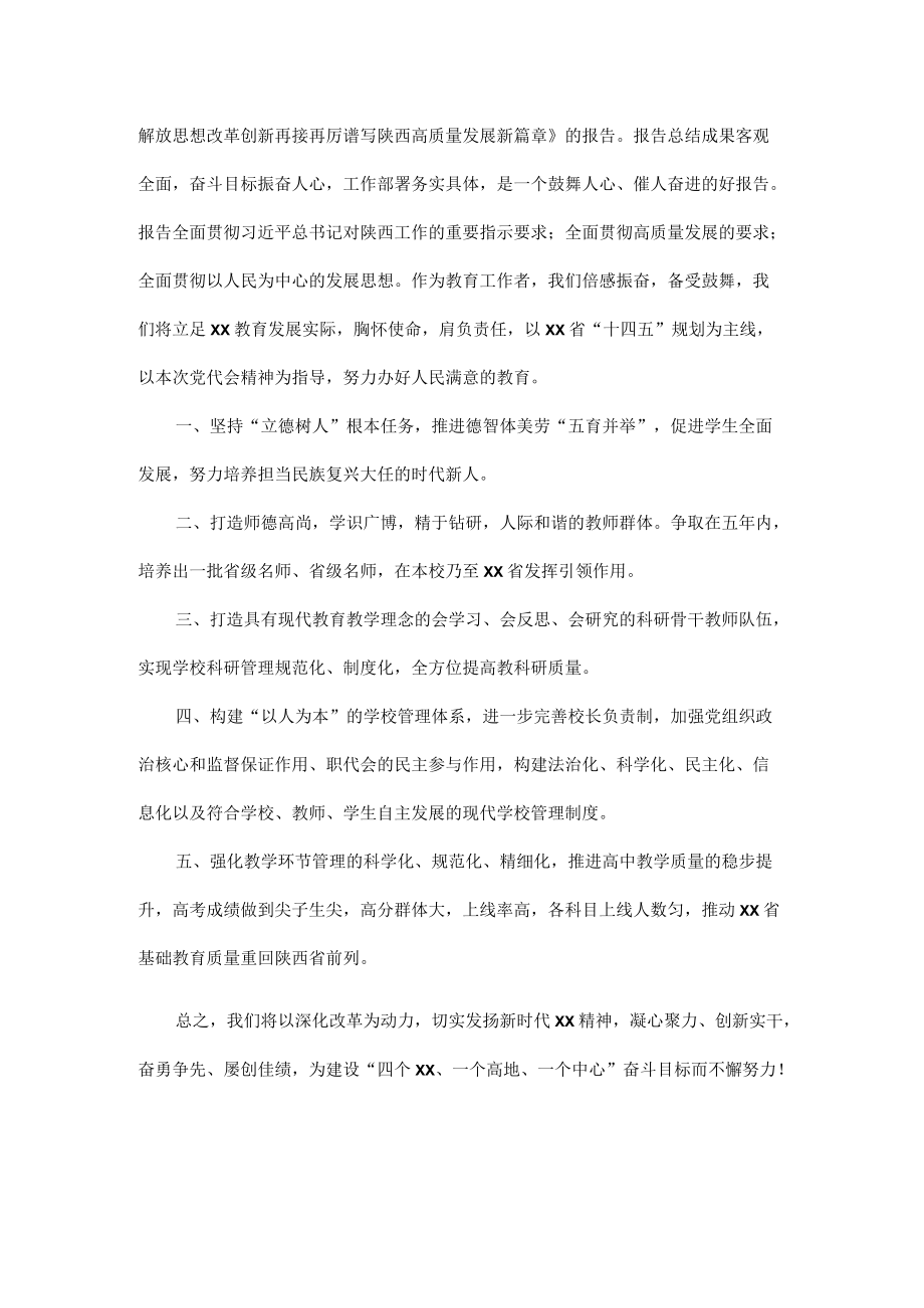 2022学习贯彻陕西省第十四次党代会精神专题研讨心得体会发言 10篇.docx_第3页