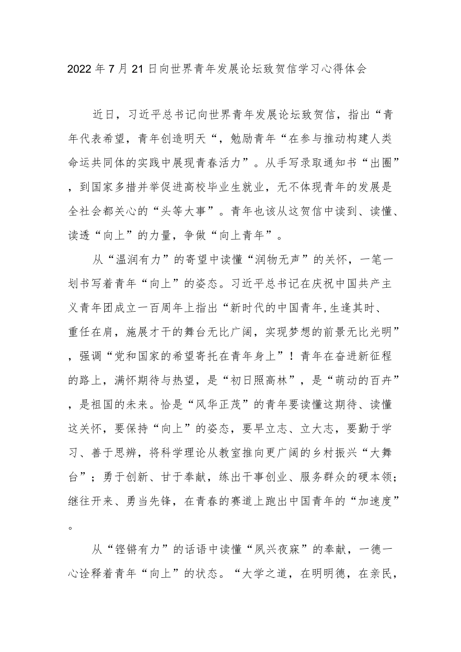 20227月21日向世界青发展论坛致贺信学习心得体会3篇.docx_第1页