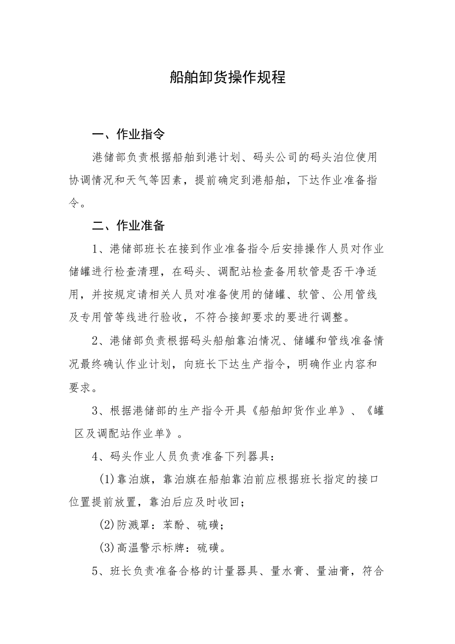 2022《船舶卸货操作规程》.docx_第1页