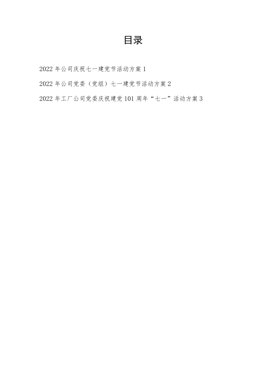 2022公司工厂党委党支部庆祝七一建党节101周活动方案3篇.docx_第1页