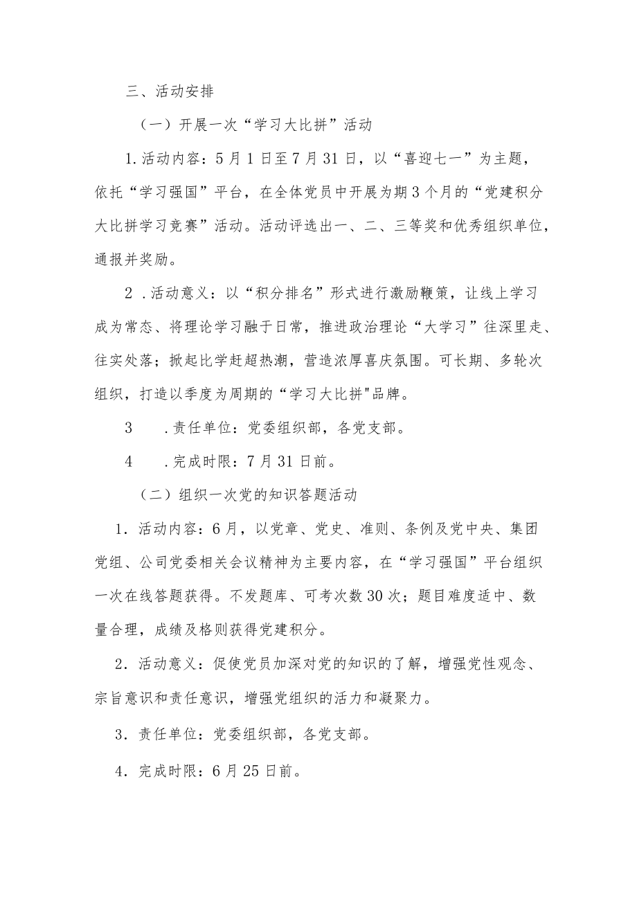 2022公司工厂党委党支部庆祝七一建党节101周活动方案3篇.docx_第3页