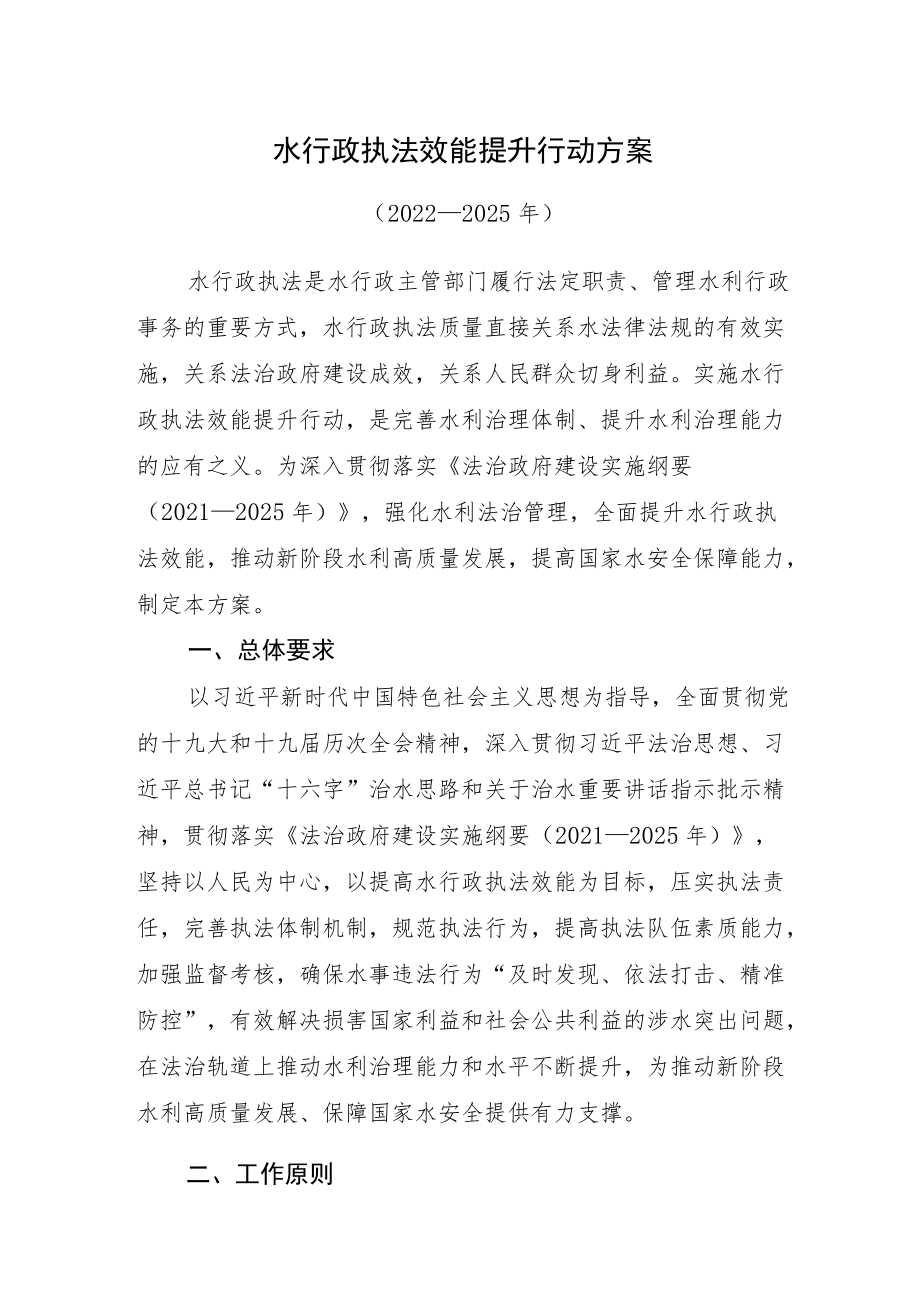 2022《水行政执法效能提升行动方案（2022—2025）》.docx_第1页