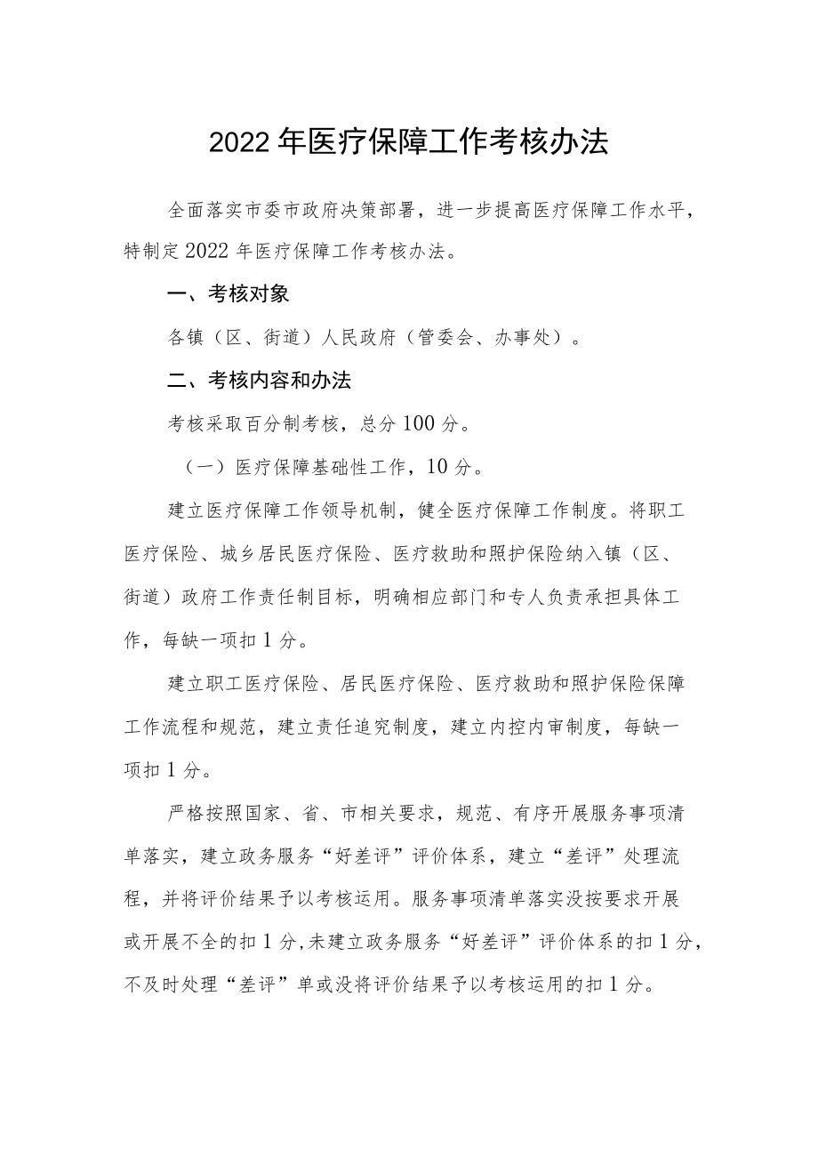 2022医疗保障工作考核办法.docx_第1页